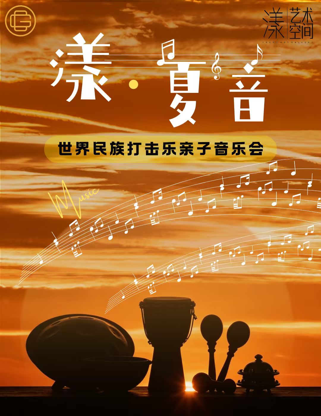 漾 · 夏音 · 自然律动